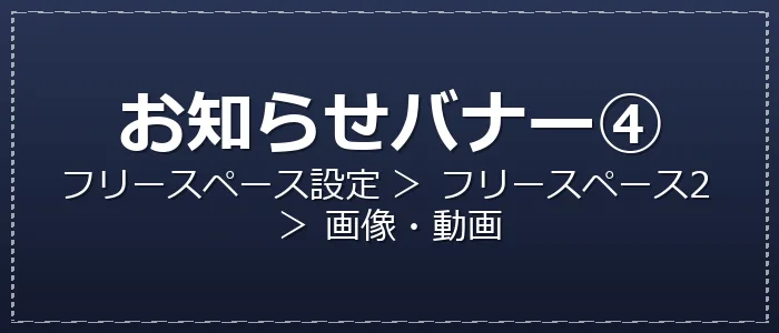 お知らせバナー④