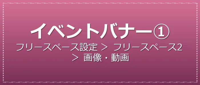 イベントバナー①