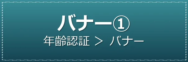 年齢認証バナー1