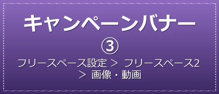 キャンペーンバナー③