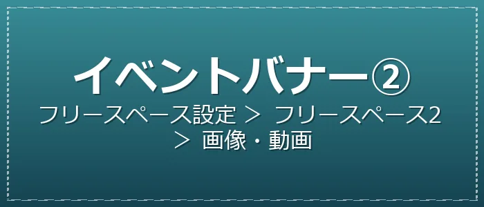 イベントバナー②