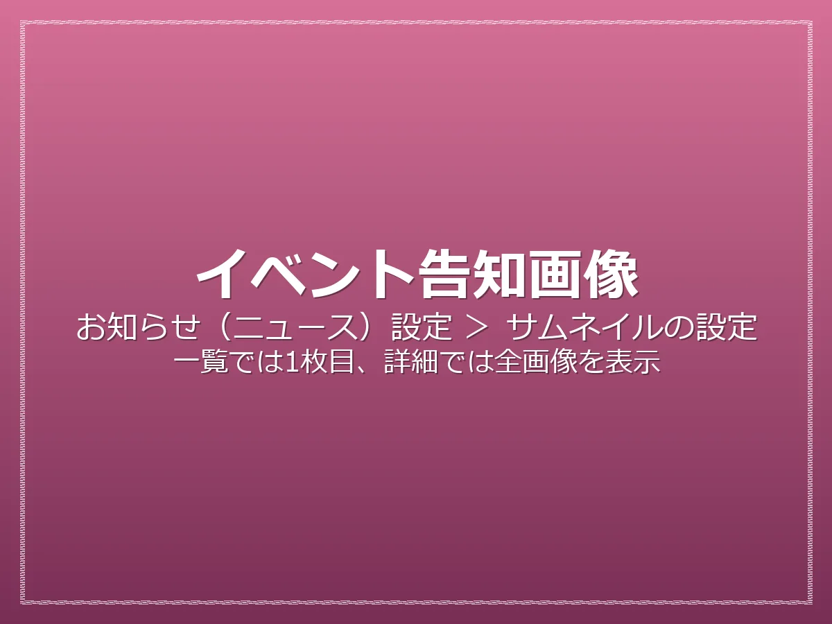 【イベント】種別を「イベント」にした記事の例