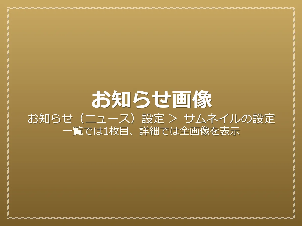 【お知らせ設定】ここに「タイトル」が表示されます