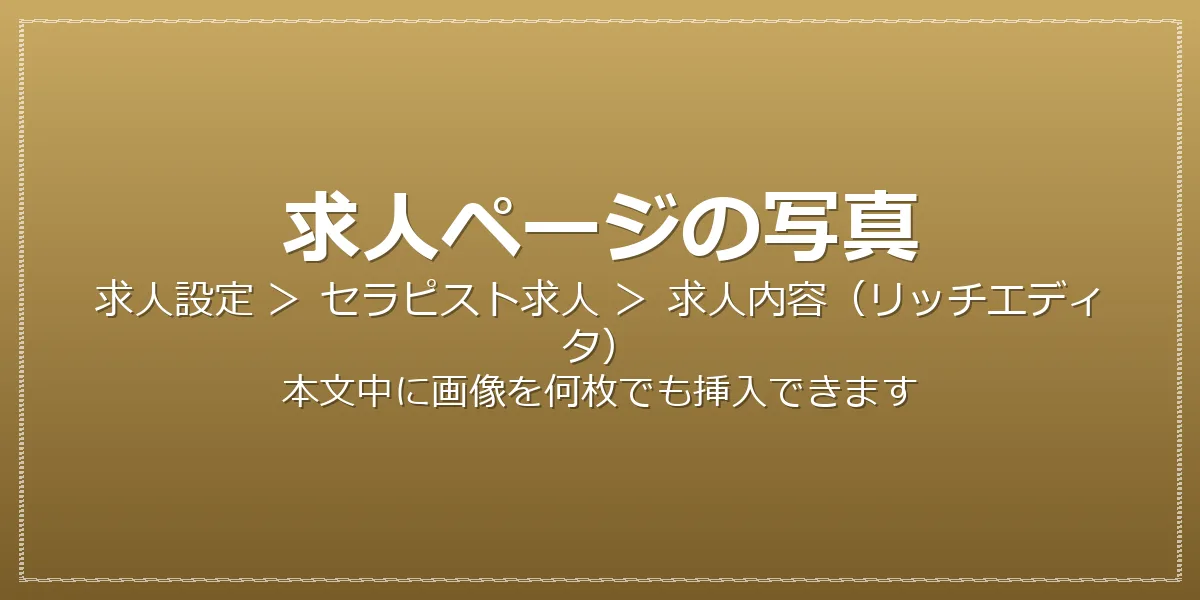 求人ページの写真