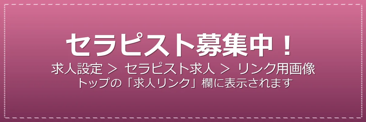 セラピスト募集中
